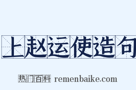 上赵运使造句是什么意思的图片